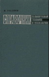 Справочник по вакуумной технике и технологии