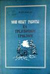 Мой опыт работы на трелевочном тракторе