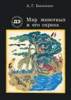 Ученые - школьнику. Мир животных и его охрана