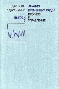 Анализ временных рядов. Прогноз и управление. Выпуск 2