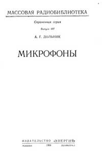 Массовая радиобиблиотека. Вып. 497. Микрофоны