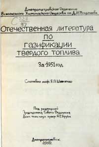 Отечественная литература по газификации твердого топлива