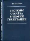 Системы отсчета в теории гравитации