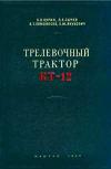 Трелевочный трактор КТ 12