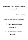 Новая концепция анализа вторичного рынка акций