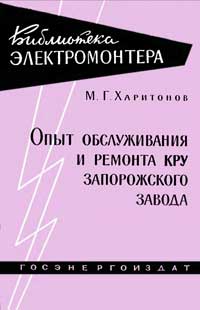 Библиотека электромонтера, выпуск 17. Опыт обслуживания и ремонта КРУ Запорожского завода