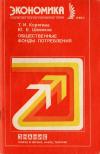 Новое в жизни, науке и технике. Экономика. №3/1988. Общественные фонды потребления