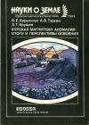 Новое в жизни, науке, технике. Науки о Земле. №2/1985. Курская магнитная аномалия. Итоги и перспективы освоения