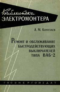 Библиотека электромонтера, выпуск 75. Ремонт и обслуживание быстродействующих выключателей типа ВАБ-2