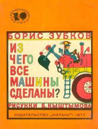 Почемучкины книжки. Из чего все машины сделаны