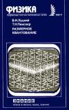 Новое в жизни, науке, технике. Физика. №9/1983. Размерное квантование