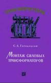 Трансформаторы, выпуск 12. Монтаж силовых трансформаторов