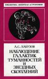 Наблюдение галактик, туманностей и звездных скоплений