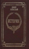 Классики античности и средневековья. Рихер Реймский. История