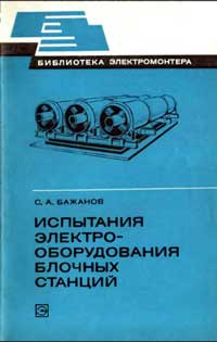 Библиотека электромонтера, выпуск 488. Испытания электрооборудования блочных станций