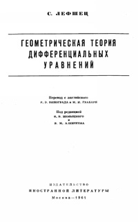 Геометрическая теория дифференциальных уравнений