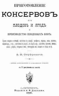 Приготовление консервов из плодов и ягод и производство плодовых вин