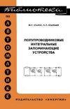 Библиотека по автоматике, вып. 503. Полупроводниковые интегральные запоминающие устройства