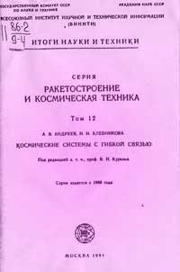 Ракетостроение и космическая техника. Том 12. Космические системы с гибкой связью