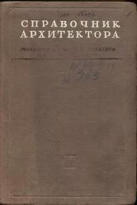 Справочник архитектора. Том 2. Градостроительство