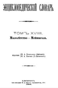 Энциклопедический словарь. Том XVIII А