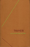 Философское наследие. Ткачев. Сочинения. В двух томах. Том 1