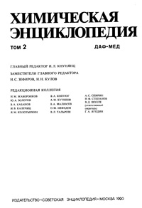 Химическая энциклопедия. Т. 2. Буквы Д…М