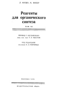 Реагенты для органического синтеза. Том 7