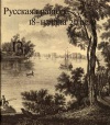 Русская гравюра 18 - начала 20 века