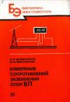 Библиотека электромонтера, выпуск 609. Измерение сопротивлений заземления опор ВЛ