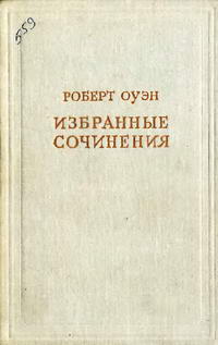 Предшественники научного социализма. Избранные сочинения. Том 1