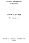 Древняя Албания III-I вв. до н. э.