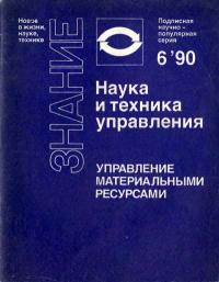 Новое в жизни, науке, технике. Наука и техника управления. №6/1990. Управление материальными ресурсами