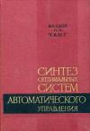 Синтез оптимальных систем автоматического управления