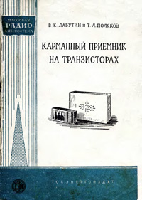 Массовая радиобиблиотека. Вып. 334. Карманный приемник на транзисторах