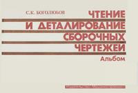 Чтение и деталирование сборочных чертежей. Альбом