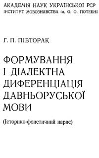 Формирование и диалектная дифференциация древнерусского языка