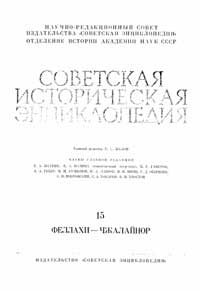 Советская историческая энциклопедия, том 15