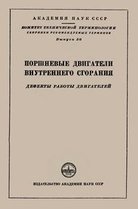 Сборники рекомендуемых терминов. Выпуск 50. Поршневые двигатели внутреннего сгорания