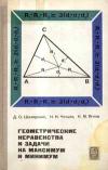 Библиотека математического кружка. Выпуск 12. Геометрические неравенства и задачи на максимум и минимум