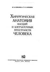 Хирургичесая анатомия фасций и клетчаточных пространств человека