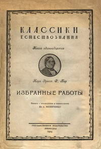 Карл Эрнст Ф. Бар. Избранные работы