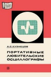 Массовая радиобиблиотека. Вып. 897. Портативные любительские осциллографы