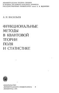 Функциональные методы в квантовой теории поля и статистике