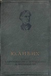 Химия в приложении к земледелию и физиологии