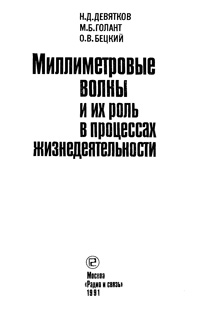 Миллиметровые волны и их роль в процессах жизнедеятельности