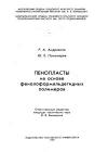 Пенопласты на основе фенолоформальдегидных полимеров