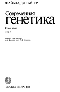 Современная генетика. Т. 3