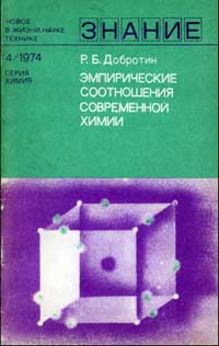 Новое в жизни, науке, технике. Химия. №4/1974. Эмпирические соотношения современной химии