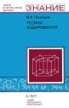 Новое в жизни, науке, технике. Математика, кибернетика. №6/1977. Теория кодирования